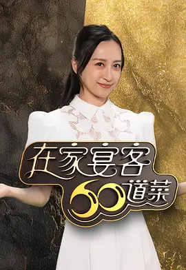 在家宴客60道菜