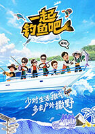 一起钓鱼吧