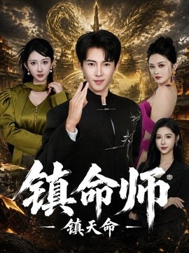 镇命师，镇天命期