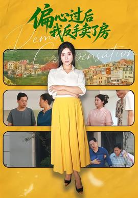 偏心过后我反手卖了房