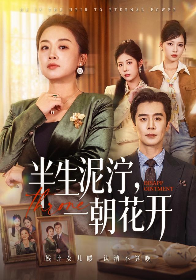 半生泥泞,一朝花开