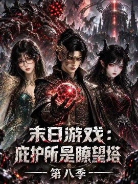末日游戏，庇护所是瞭望塔第八季