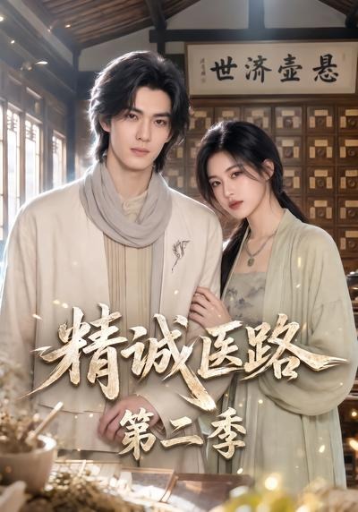 精诚医路第二季