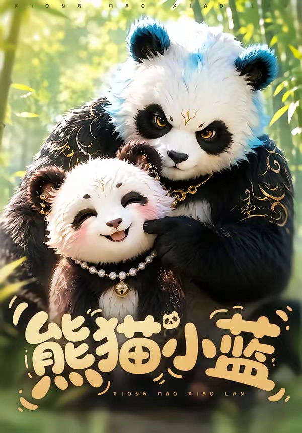 熊猫小蓝
